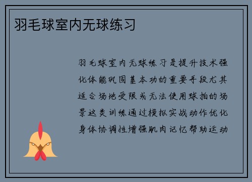 羽毛球室内无球练习