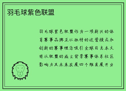 羽毛球紫色联盟