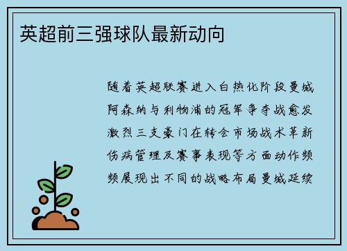 英超前三强球队最新动向