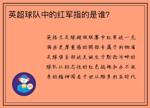 英超球队中的红军指的是谁？