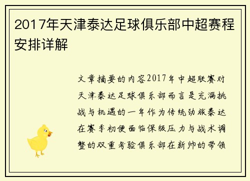 2017年天津泰达足球俱乐部中超赛程安排详解