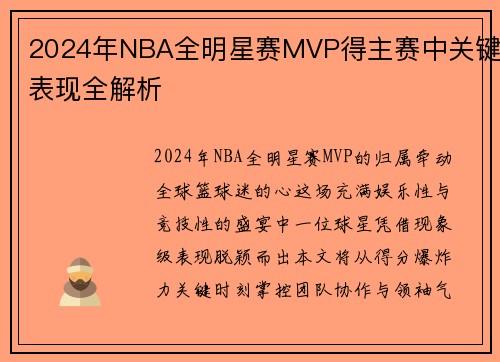 2024年NBA全明星赛MVP得主赛中关键表现全解析