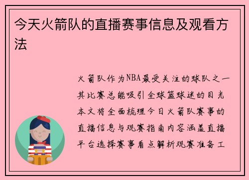 今天火箭队的直播赛事信息及观看方法