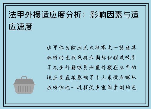 法甲外援适应度分析：影响因素与适应速度