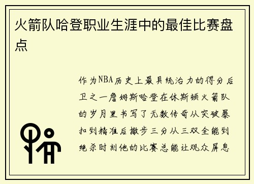 火箭队哈登职业生涯中的最佳比赛盘点