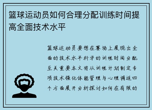 篮球运动员如何合理分配训练时间提高全面技术水平