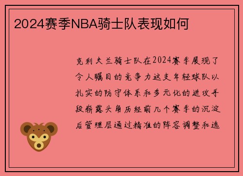 2024赛季NBA骑士队表现如何