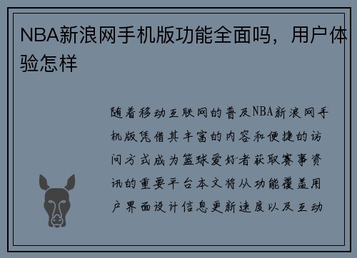 NBA新浪网手机版功能全面吗，用户体验怎样