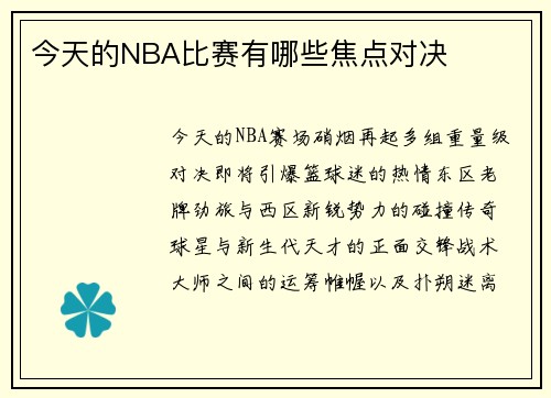 今天的NBA比赛有哪些焦点对决