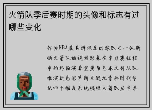 火箭队季后赛时期的头像和标志有过哪些变化
