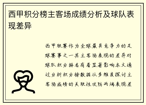 西甲积分榜主客场成绩分析及球队表现差异