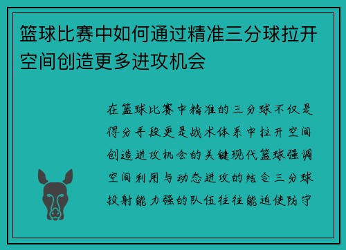 篮球比赛中如何通过精准三分球拉开空间创造更多进攻机会