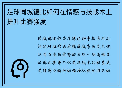 足球同城德比如何在情感与技战术上提升比赛强度