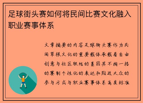 足球街头赛如何将民间比赛文化融入职业赛事体系