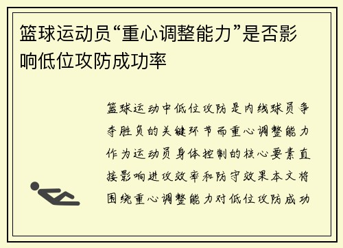 篮球运动员“重心调整能力”是否影响低位攻防成功率