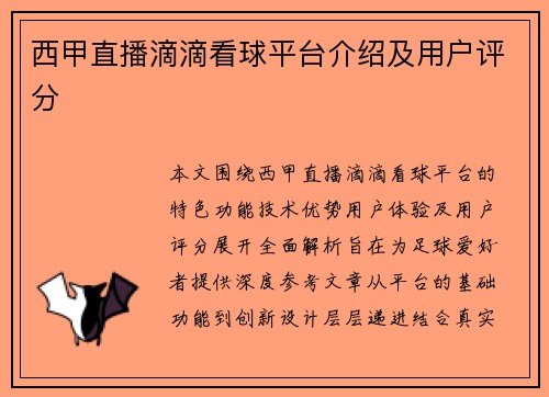 西甲直播滴滴看球平台介绍及用户评分