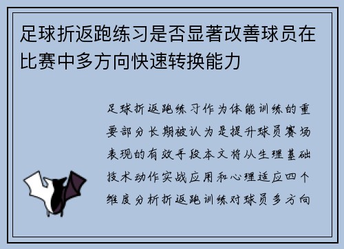 足球折返跑练习是否显著改善球员在比赛中多方向快速转换能力