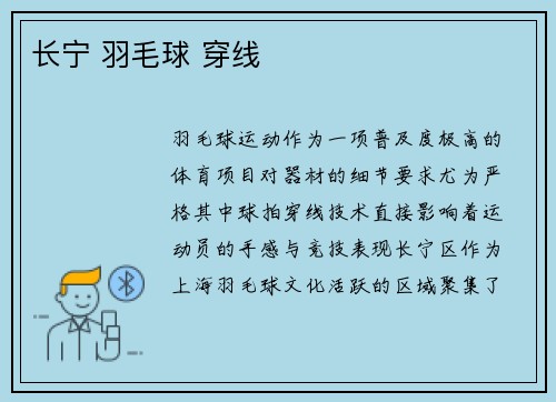 长宁 羽毛球 穿线